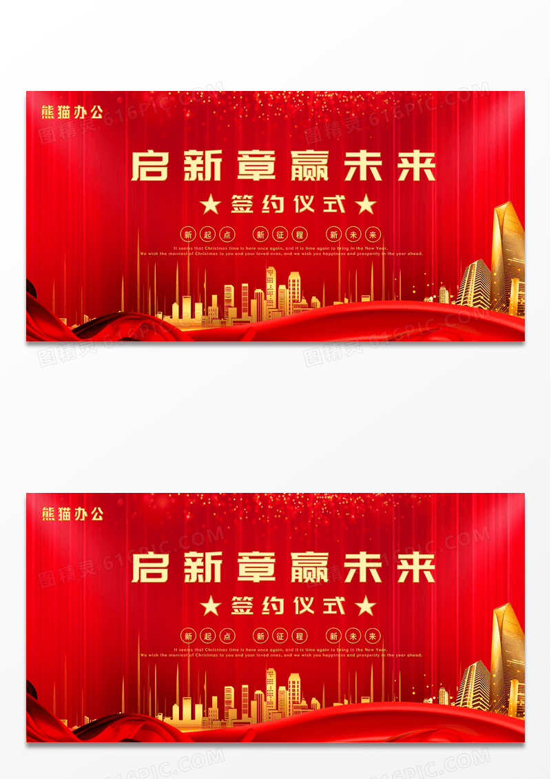 大气红色起新章赢未来签约仪式展板设计