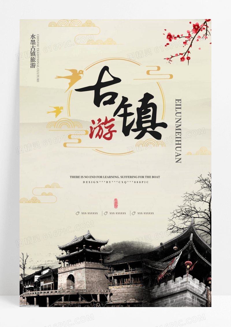 中式创意合成水墨中国风古镇旅游海报