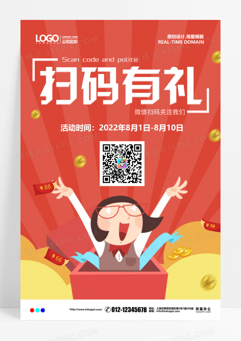 扫码送大礼趣味促销设计海报