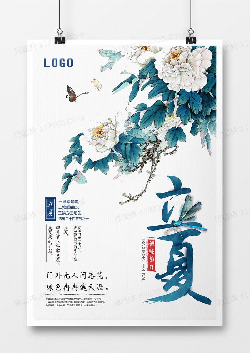 二十四季节之立夏海报设计