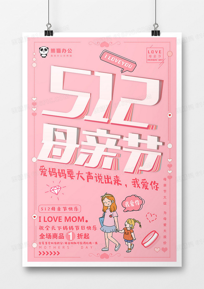 粉色小清新卡通512母亲节促销创意海报