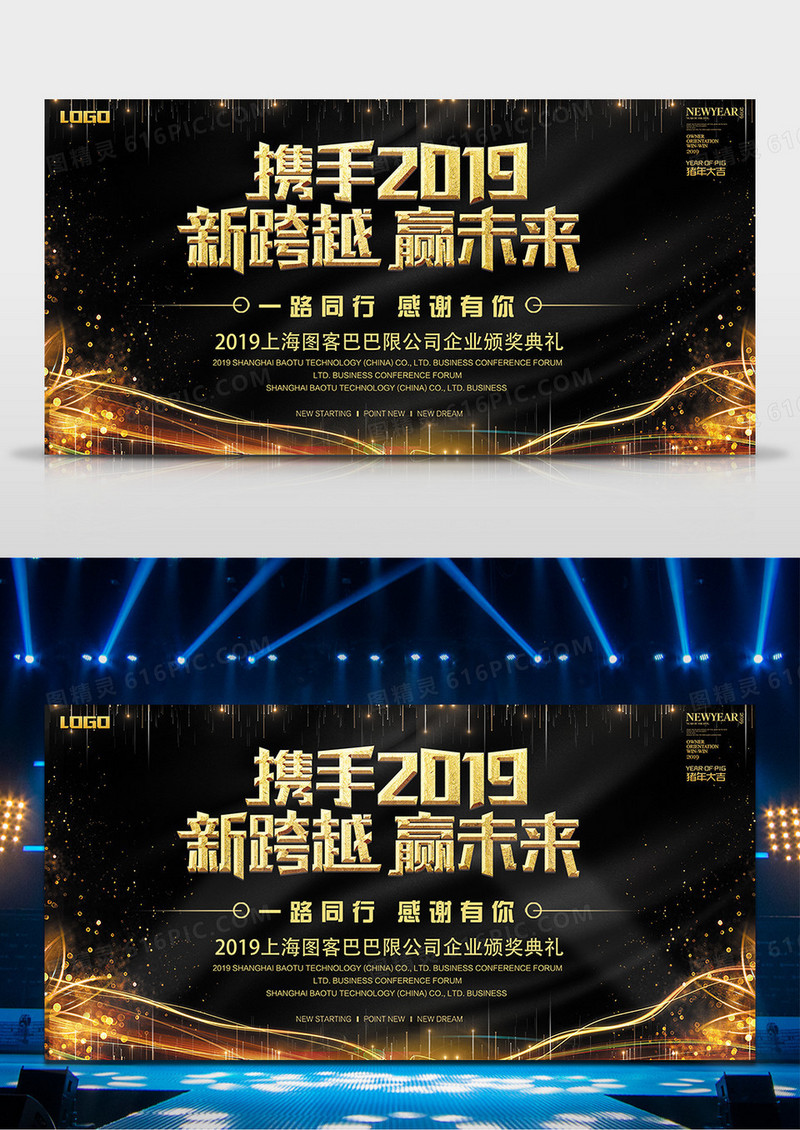 2019年年终舞台背景携手2019