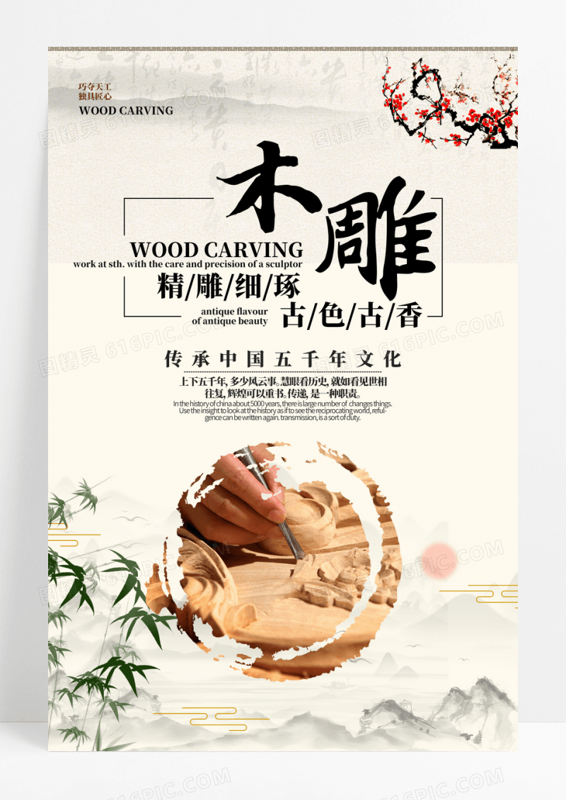 中国风木雕文化海报