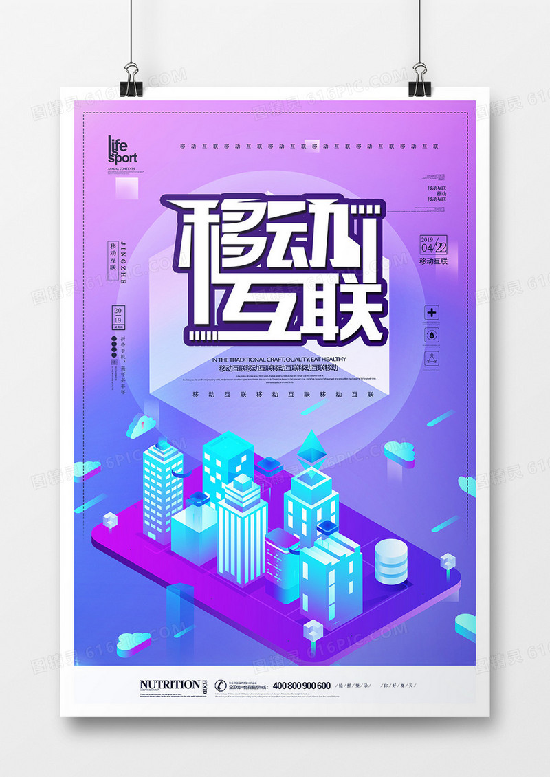 简洁移动互联海报