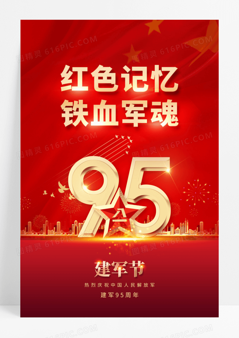 红色大气2022年建军95周年节日海报