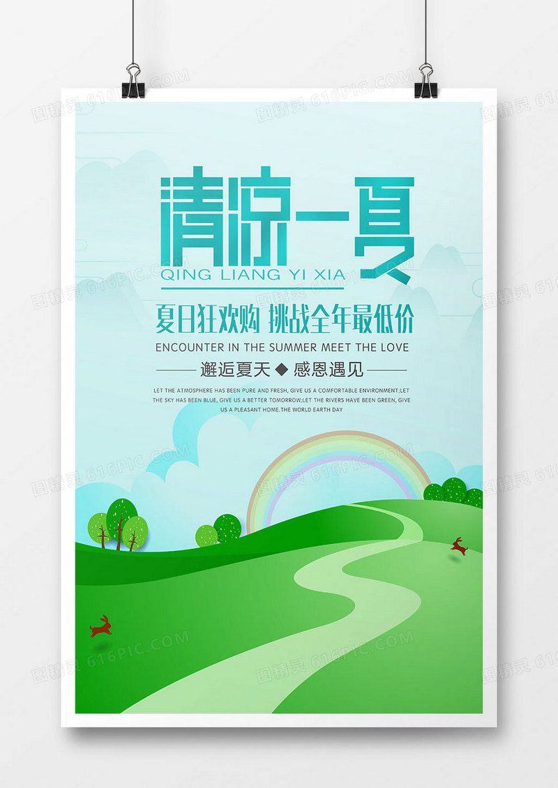 时尚清凉一夏促销海报