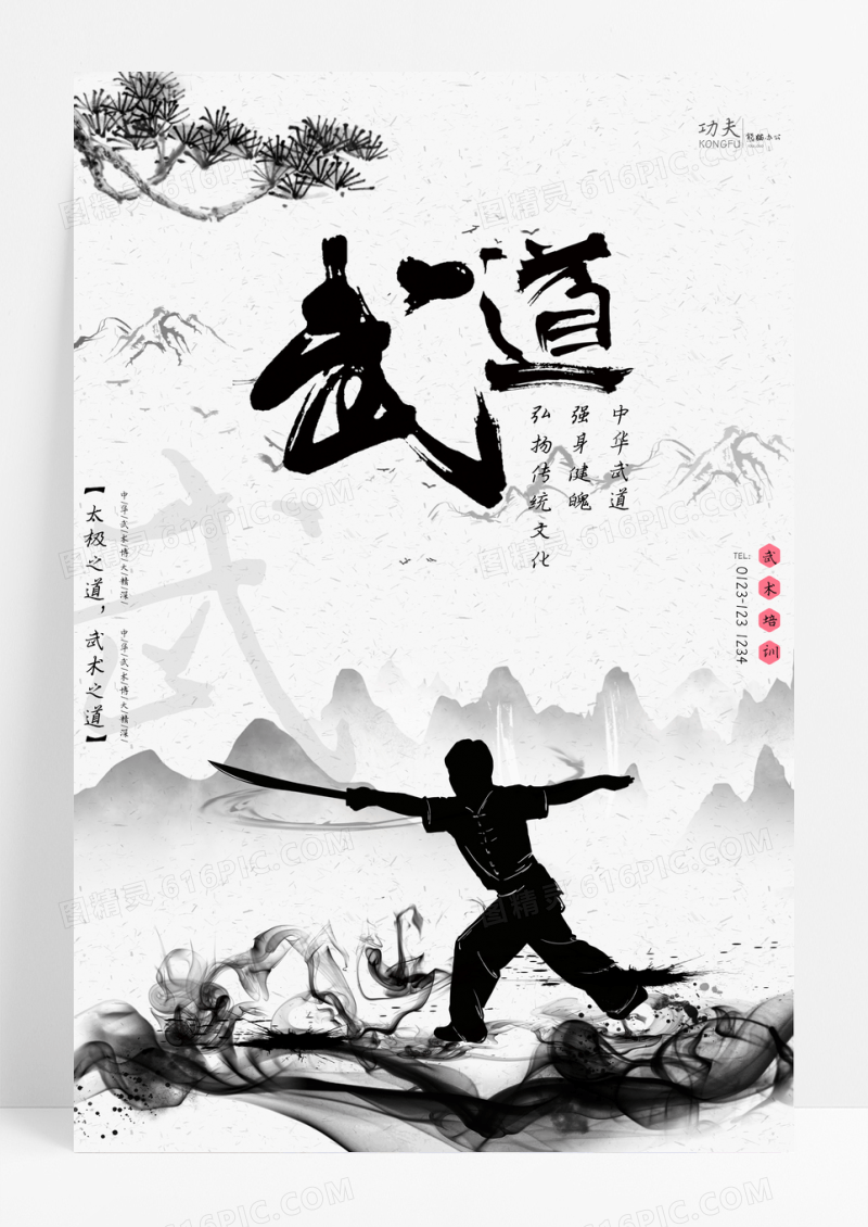 水墨中国风武道功夫中华武术海报