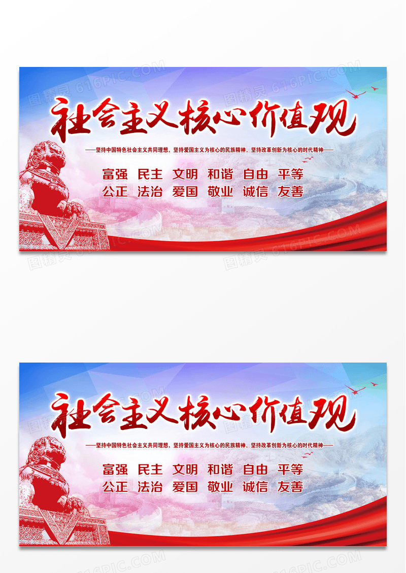 社会主义核心价值观宣传展板