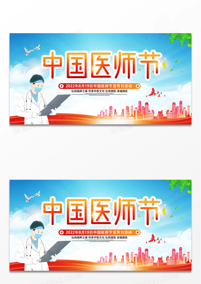 大气时尚创意8月19日中国医师节宣传展板