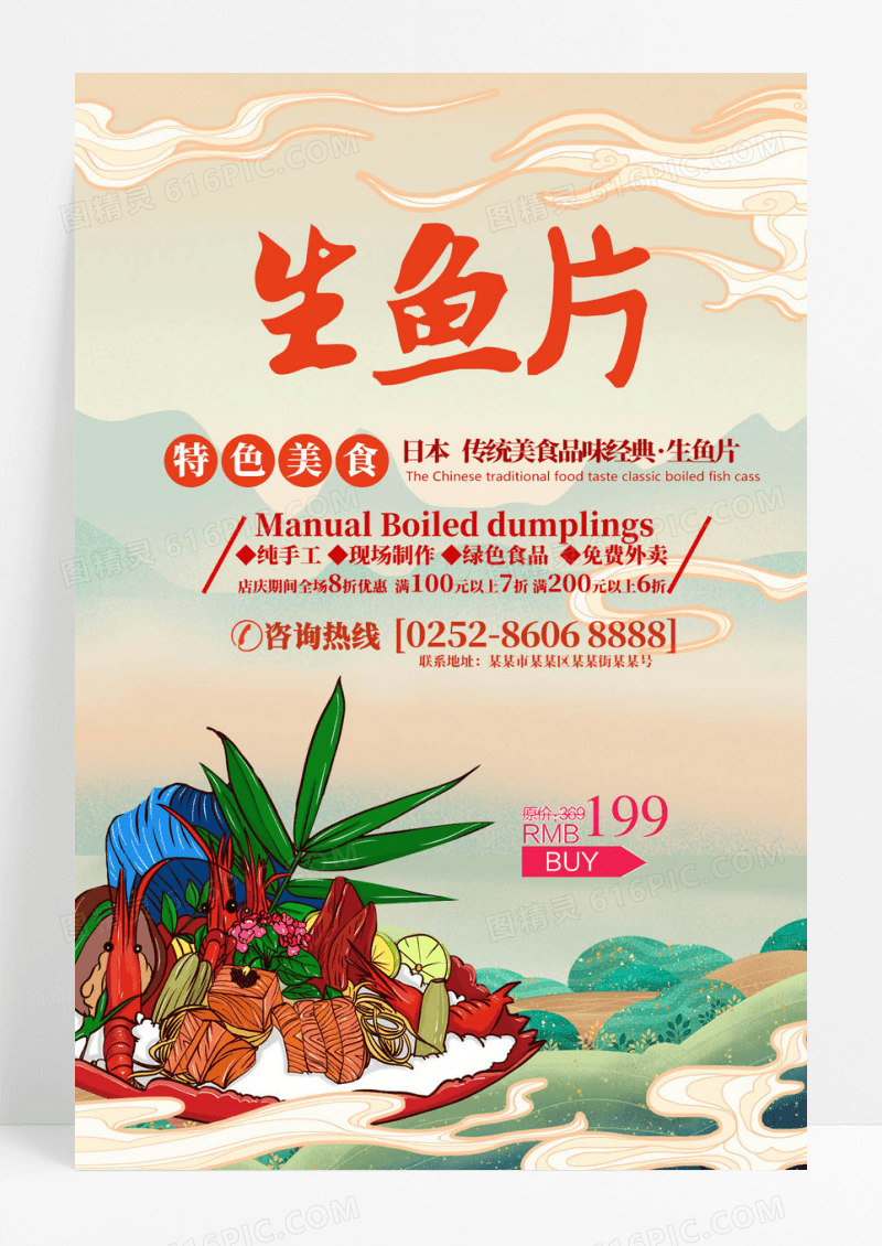 日式简约生鱼片海报