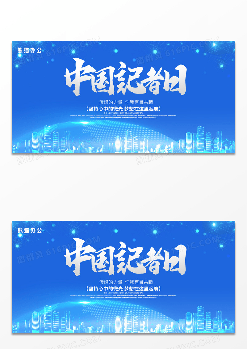 蓝色科技中国记者节宣传展板设计