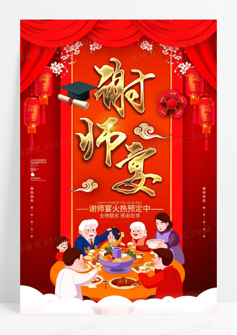 创意红色立体谢师宴预定促销海报设计