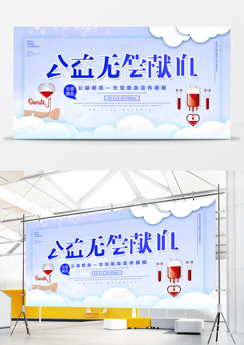 简约公益无偿献血展板