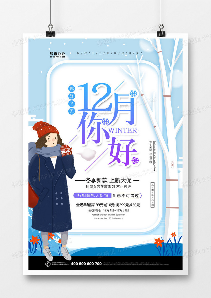 12月你好卡通手绘促销海报设计