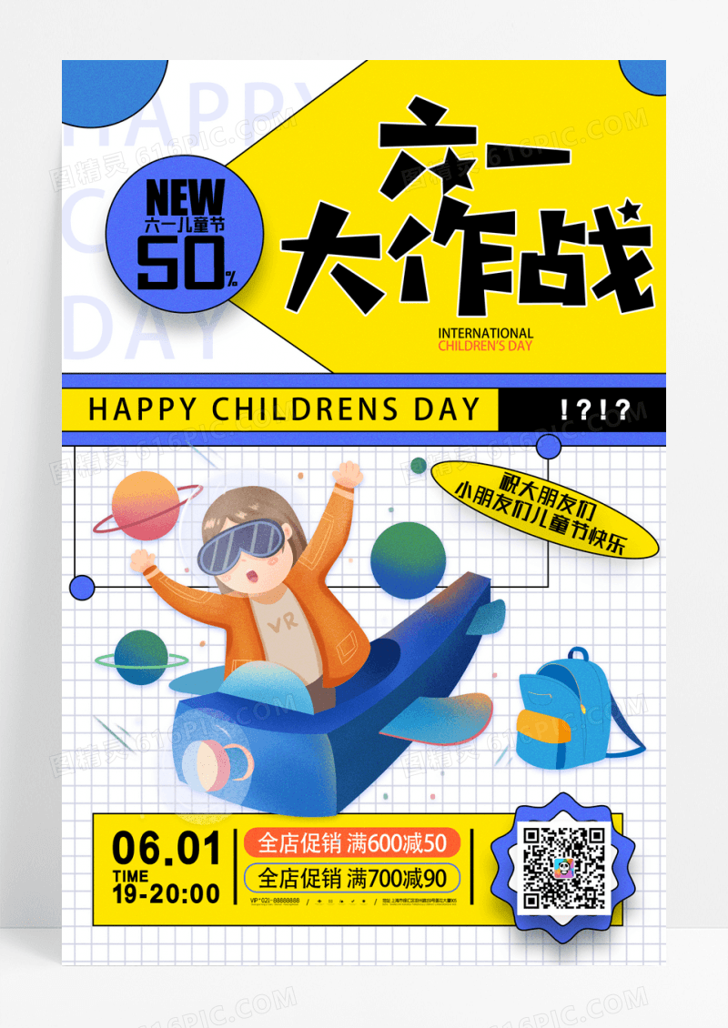创意六一大作战儿童节促销海报