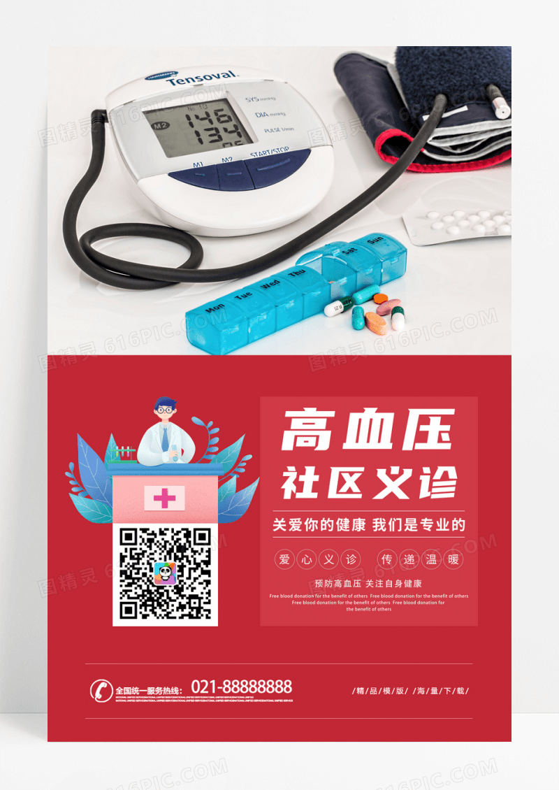 红色卡通高血压社区义诊健康教育宣传海报