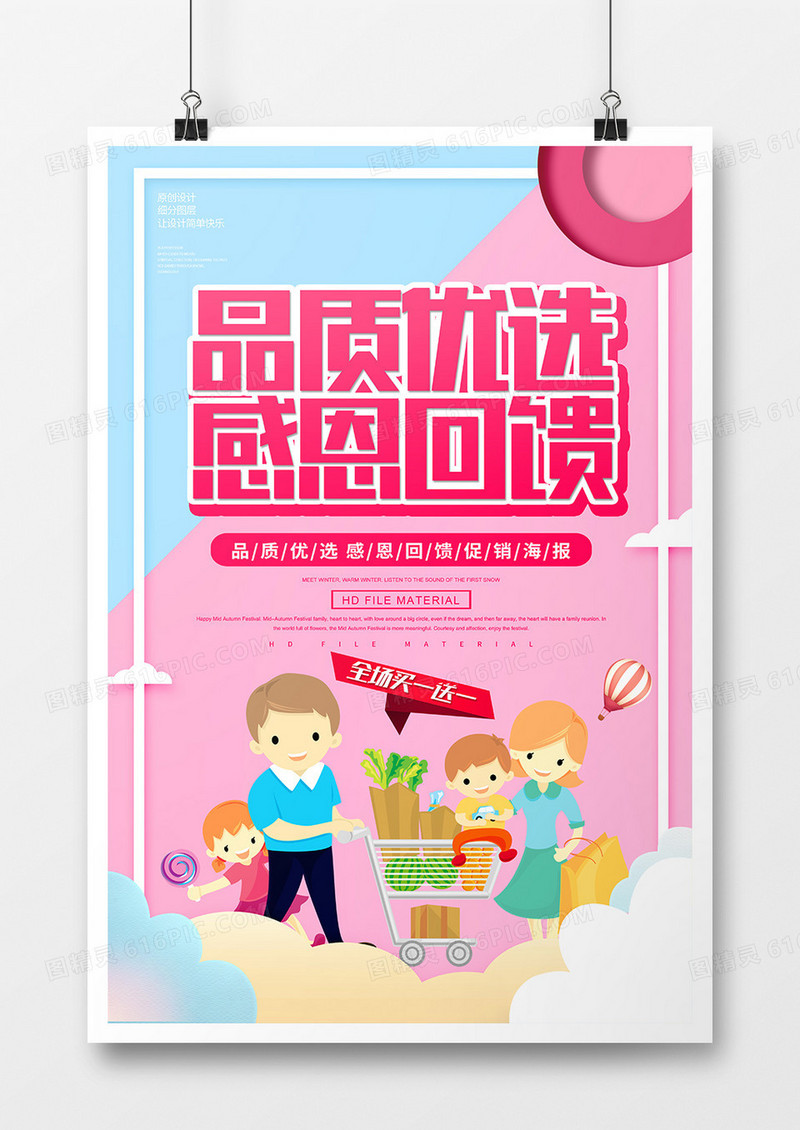 简约创意品质优选感恩回馈宣传海报