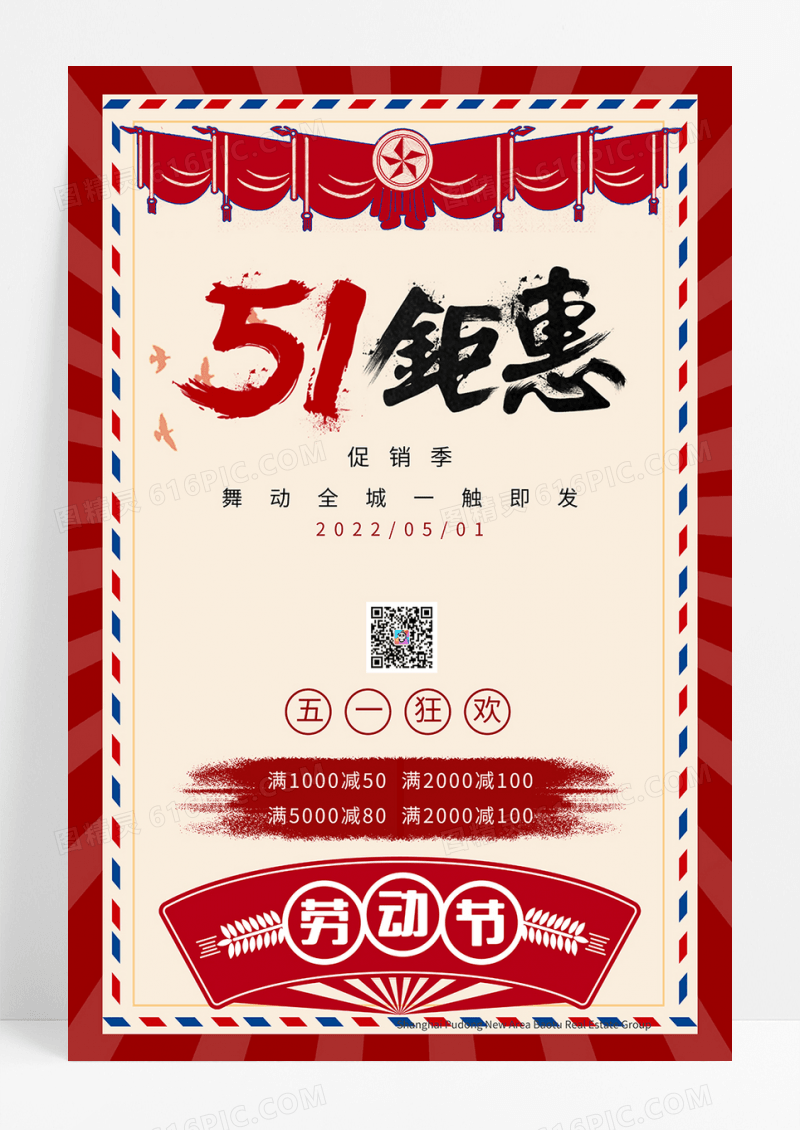 复古风五一促销海报