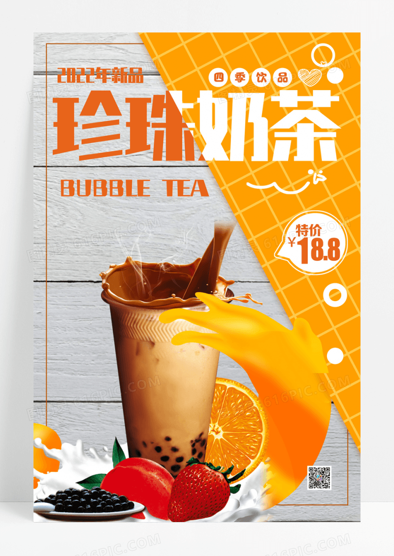 橙色简约2020年新品珍珠奶茶四季饮品促销海报设计