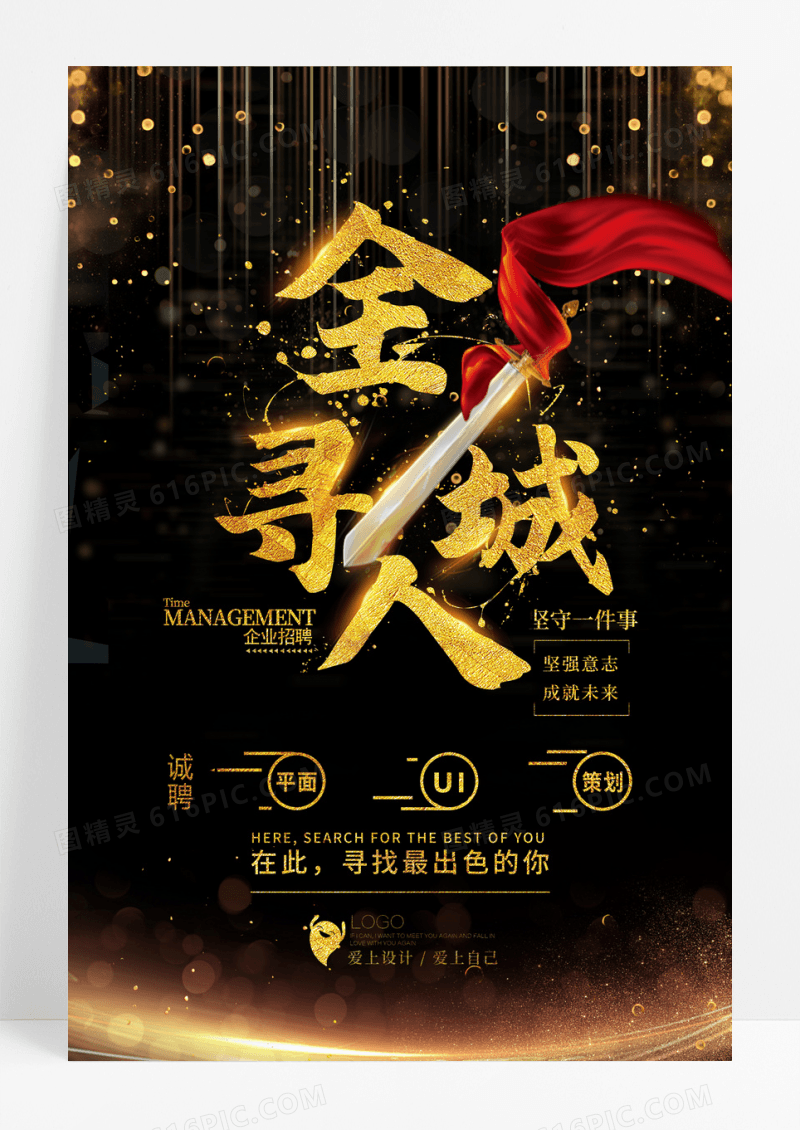 黑金大气宝剑招聘全城寻人海报设计
