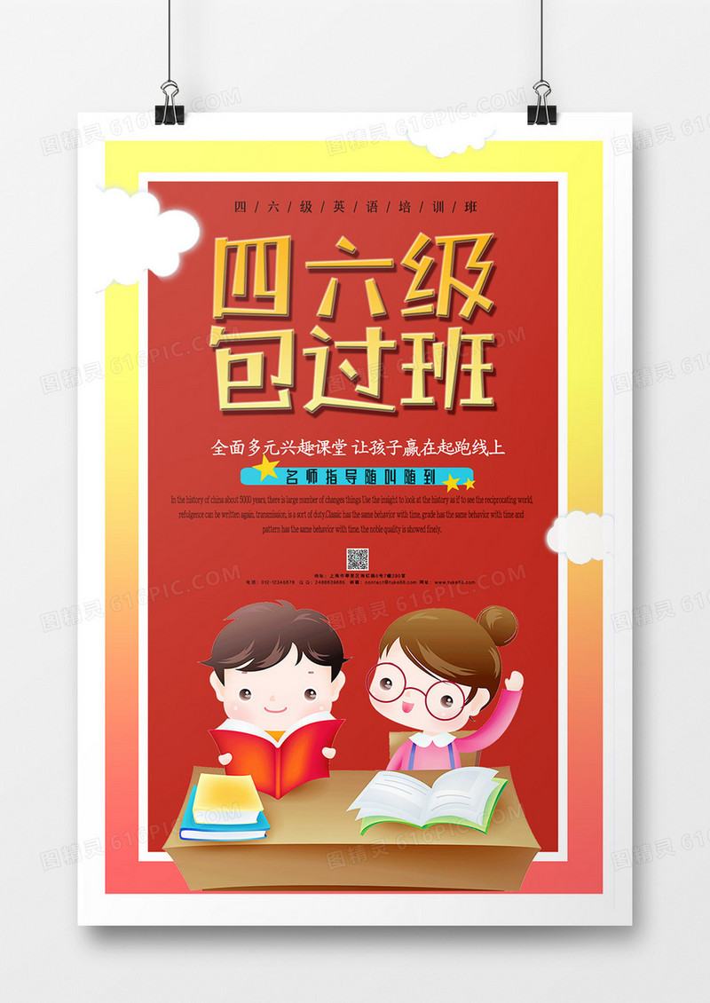 红黄色卡通简约风熊猫四六级包过班海报