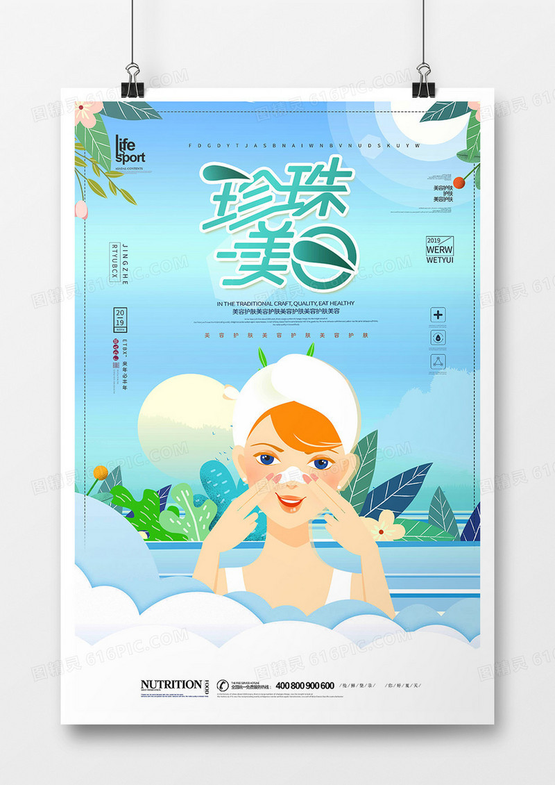 大气时尚美容护肤海报设计