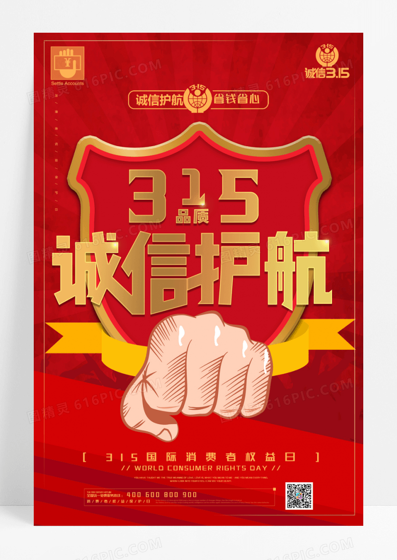 红金315诚信护航消费者权益日宣传海报