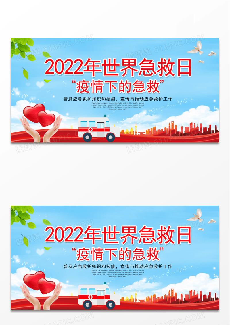 大气红色创意2022年世界急救日展板