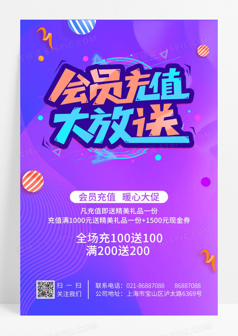 时尚紫色电商商场促销会员日充值有惊喜夏日团购打折促销海报