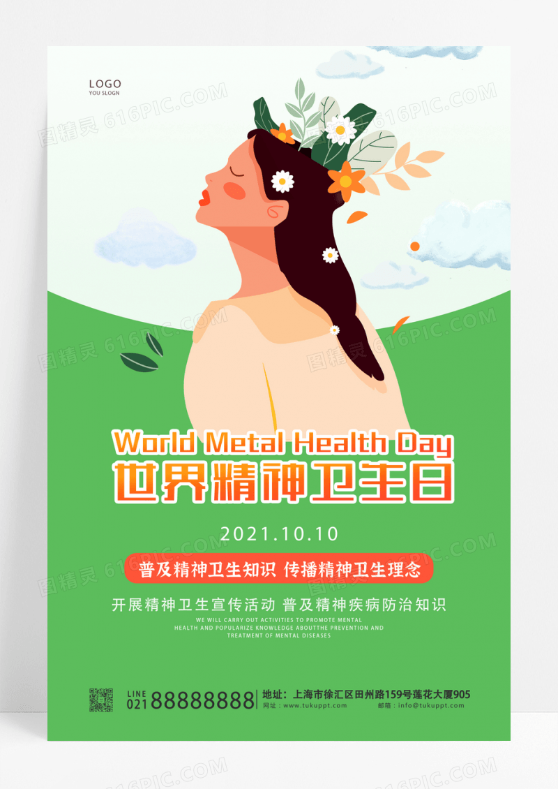 绿色简约插画世界精神卫生日宣传海报