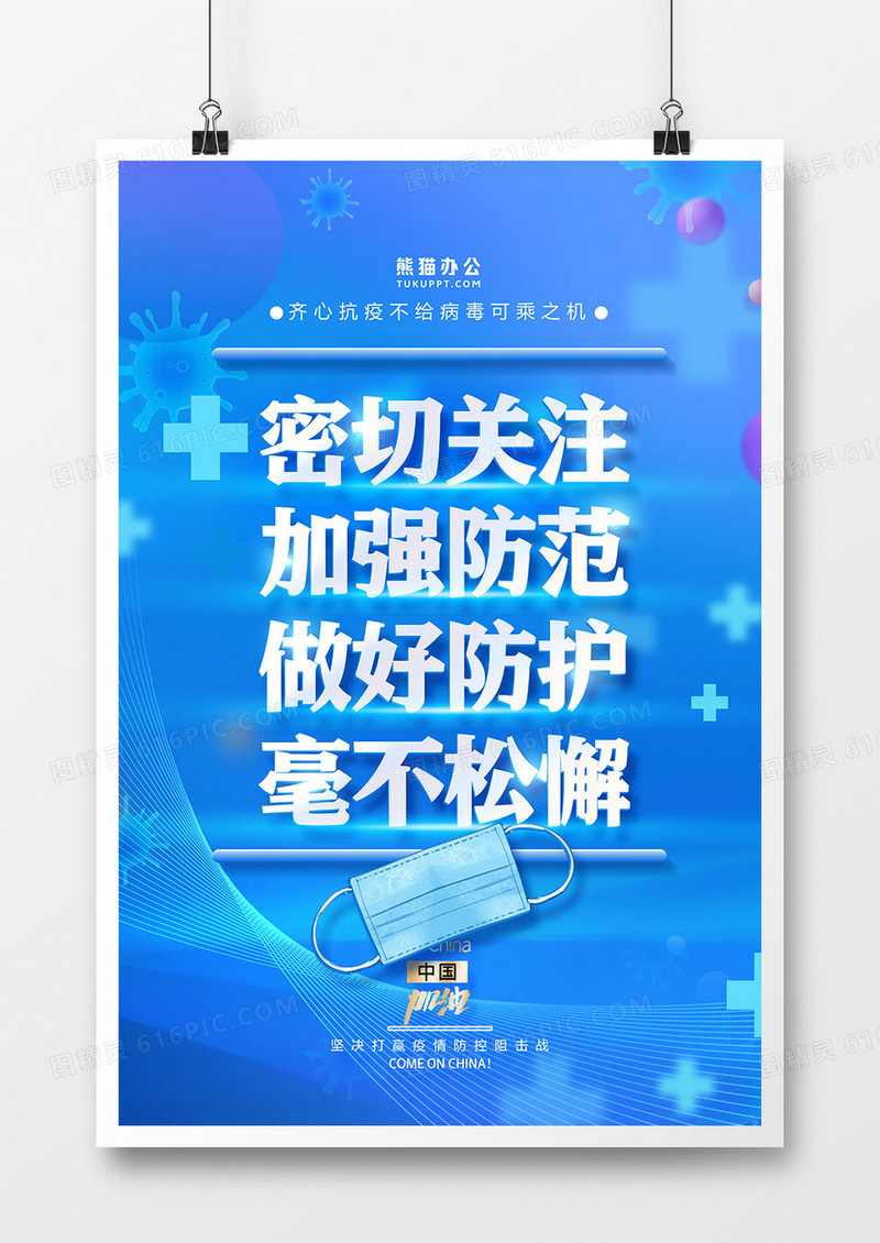 密切关注做好防范九大倡议系列之疫情防控海报