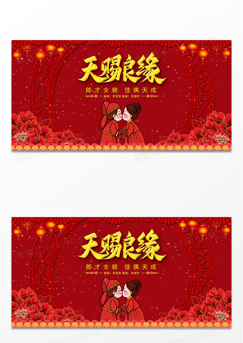 喜庆天赐良缘婚庆展板设计