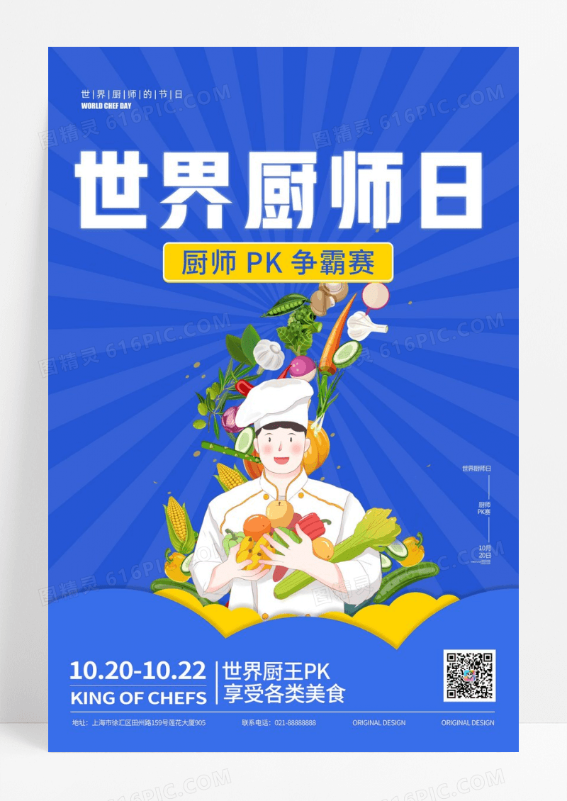 蓝色大气世界厨师日厨师pk赛宣传海报