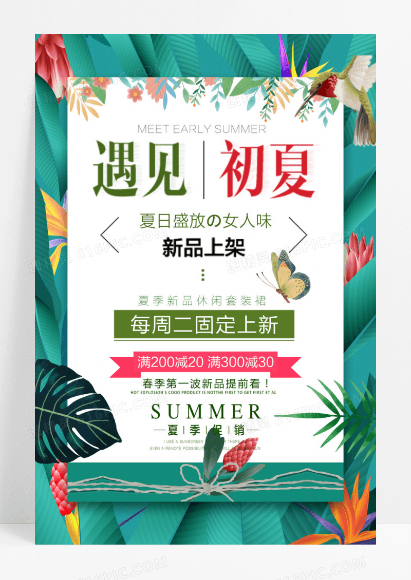 夏季上新海报夏日海报夏季新品上市海报