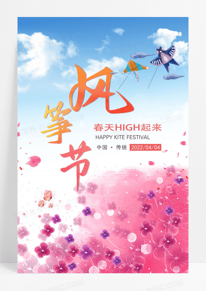 唯美花卉创意风筝节海报