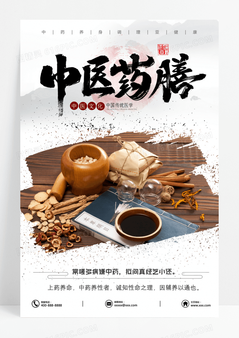 中医药膳中医药材中华养身珍品补品海报