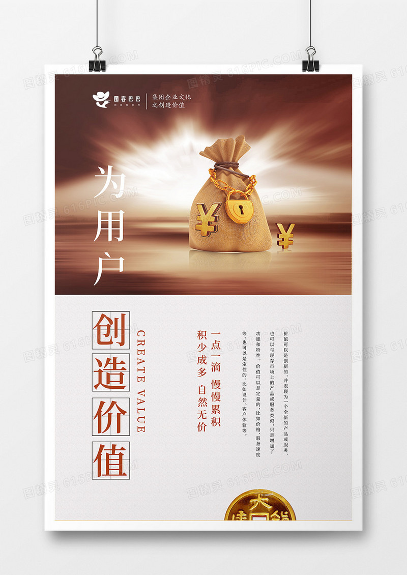 简约大气为用户创造价值企业宣传海报