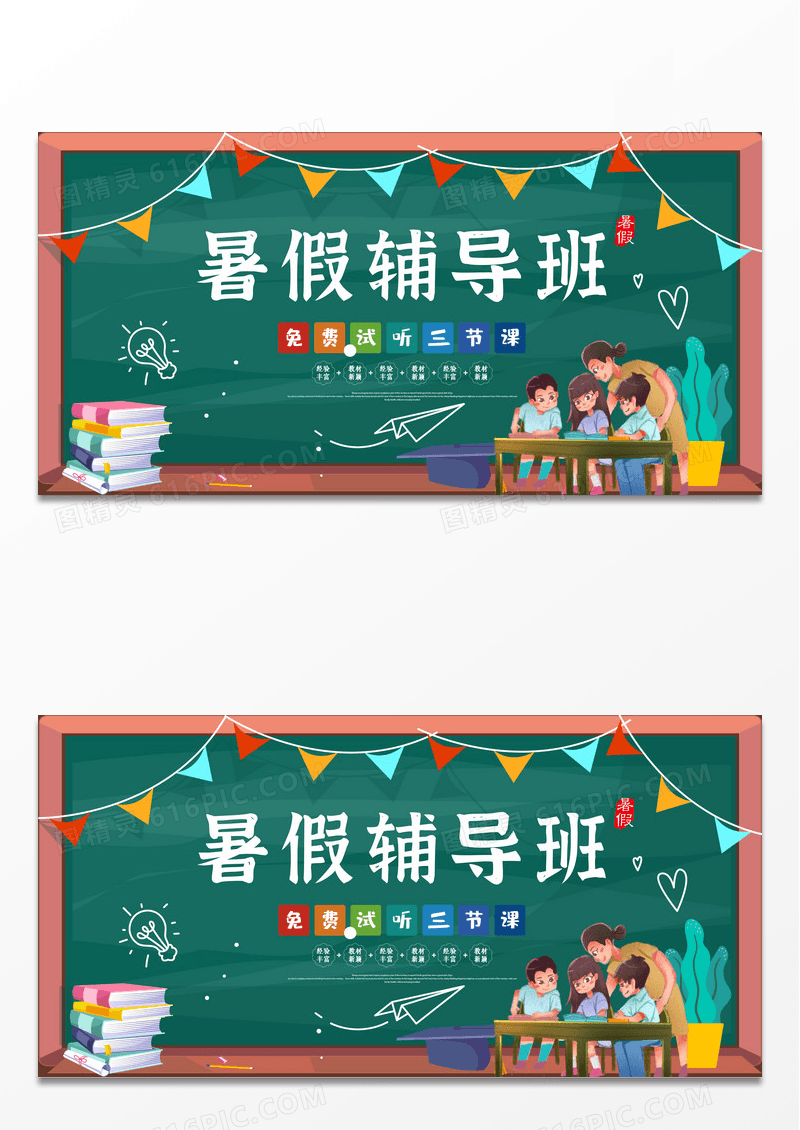 暑假辅导班教育培训展板