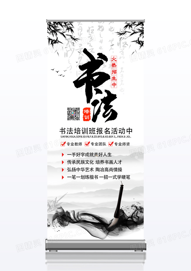 中国风创意背景书画培训易拉宝宣传设计
