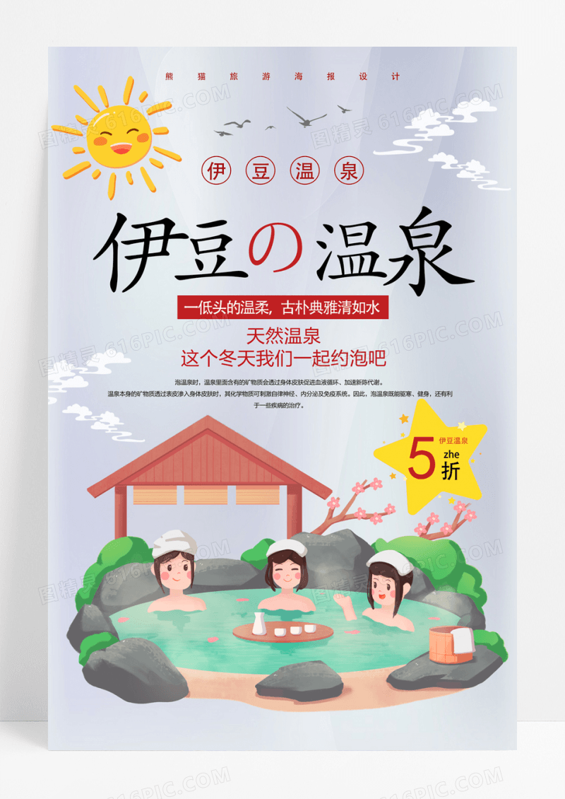 简洁日式伊豆温泉旅游海报