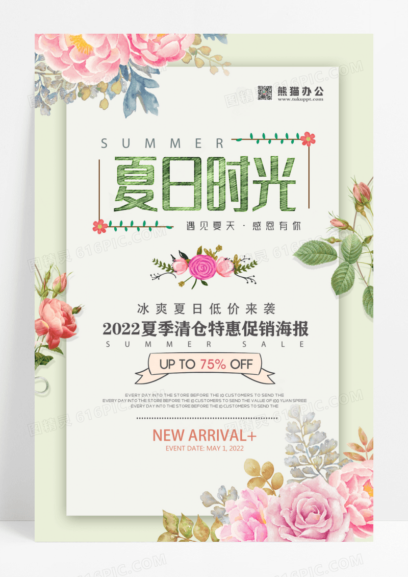 夏日时光夏季特惠清仓促销海报