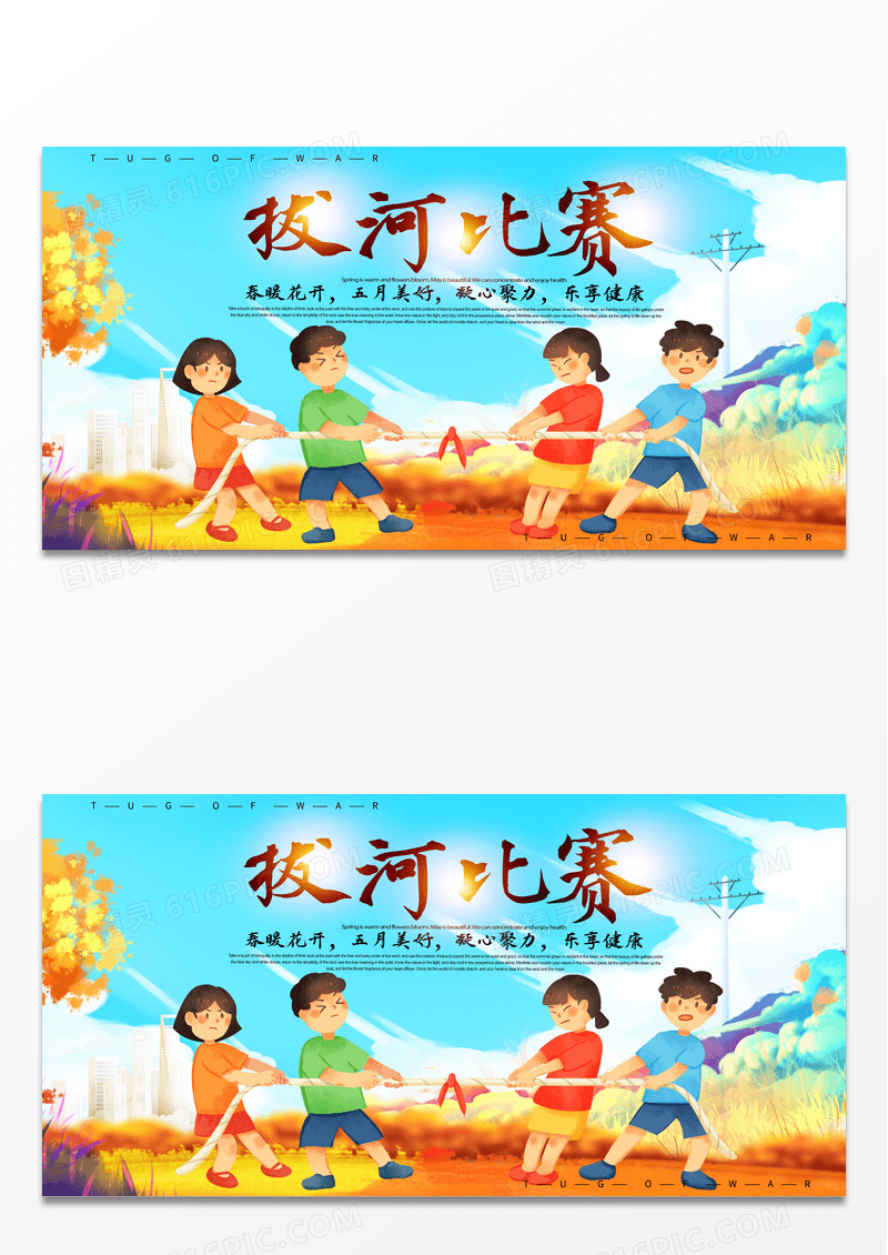 拔河比赛活动展板宣传海报psd拔河比赛展板宣传素材图片