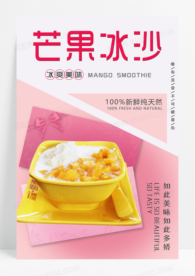 简约粉色芒果冰沙海报设计