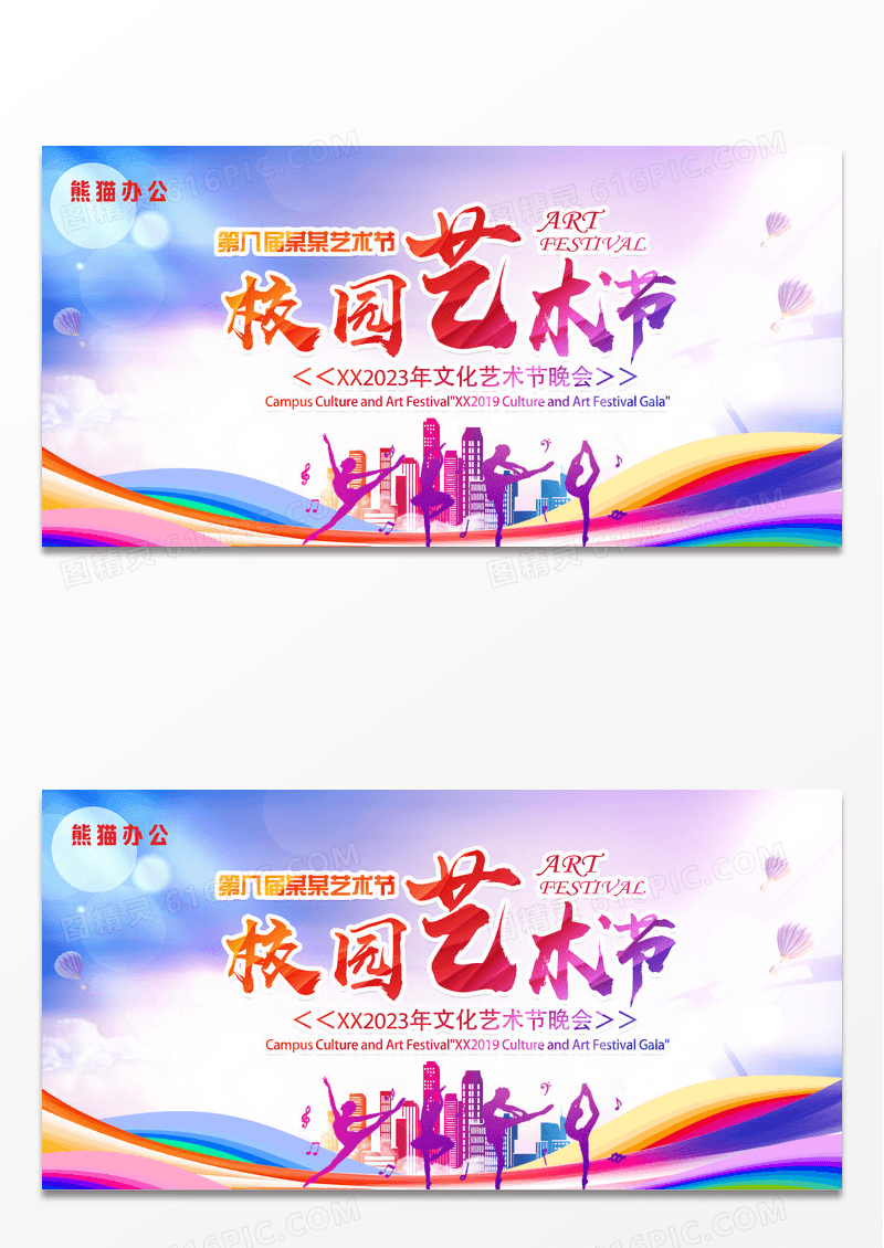 活动展板校园文化艺术节舞蹈文艺晚会舞台展板背景设计