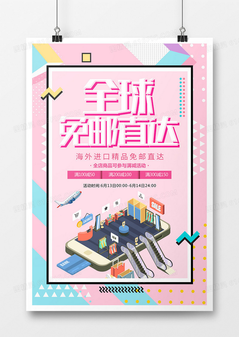 简约创意全球免邮直达促销海报 
