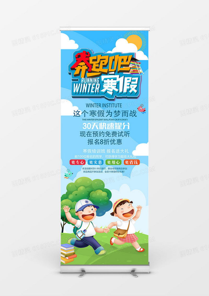 奔跑吧寒假冲刺高分培训班展架