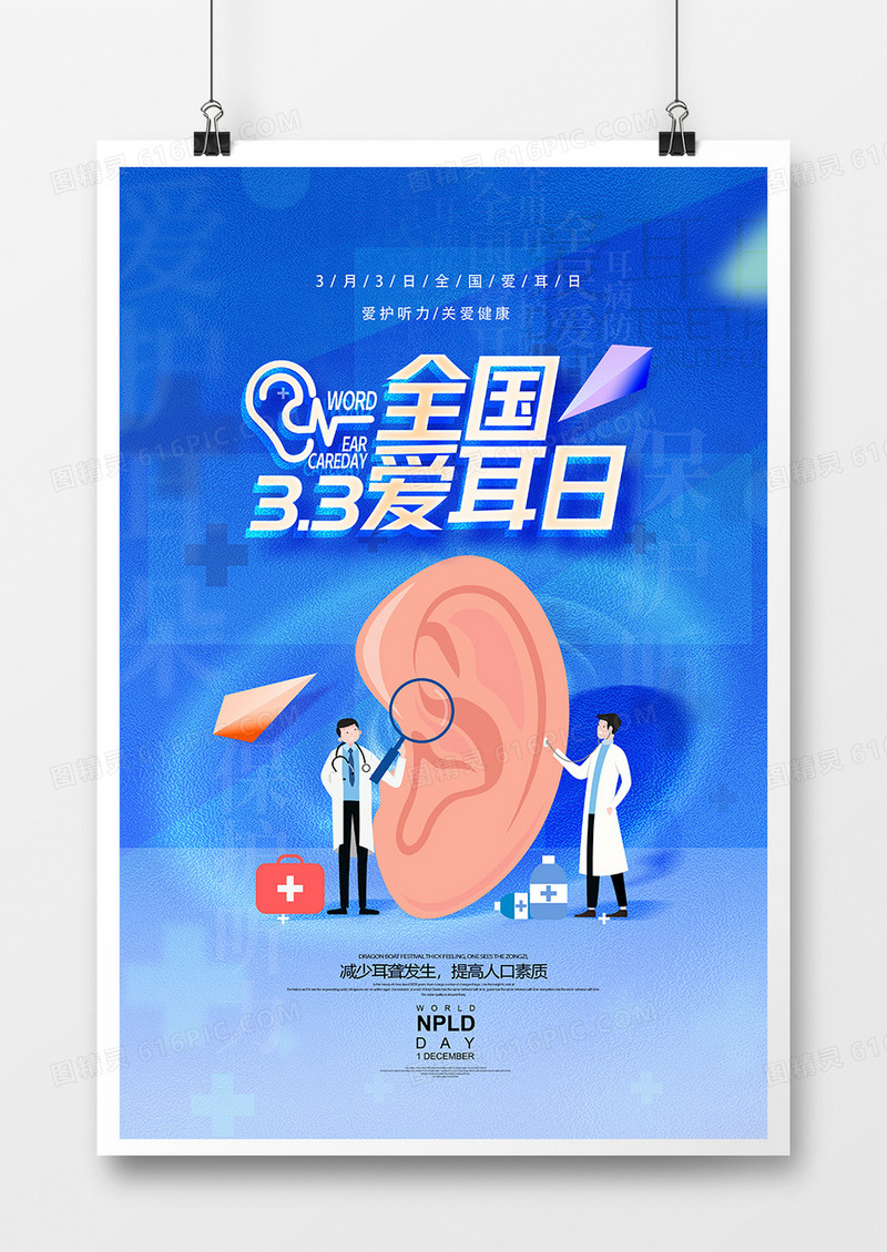 简约蓝色医疗全国爱耳日海报