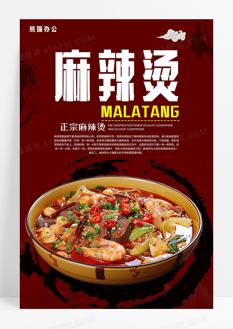 麻辣烫美食中国风海报