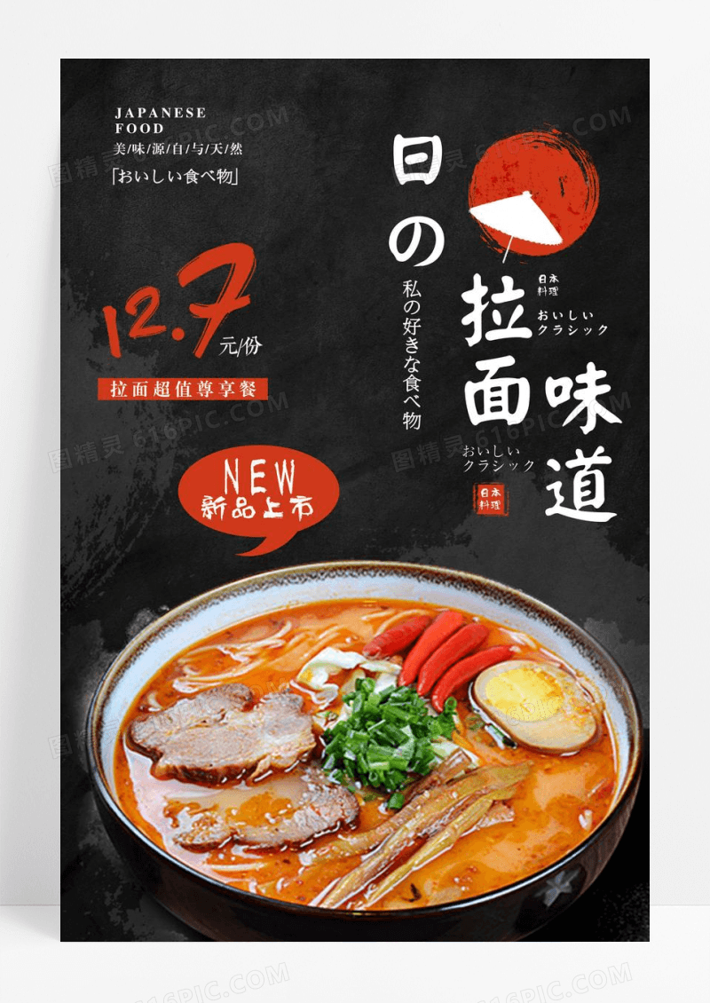 日式拉面日本料理美食餐饮促销海报