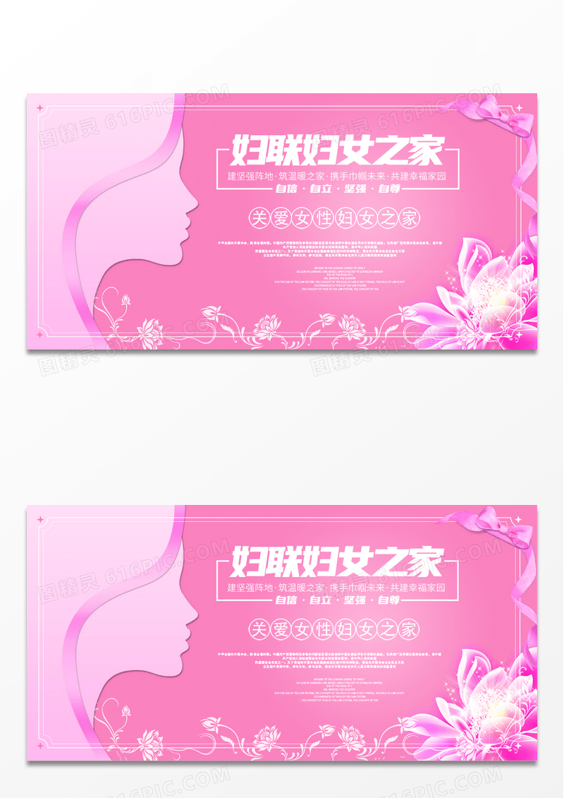 粉色妇联妇女之家公益展板设计